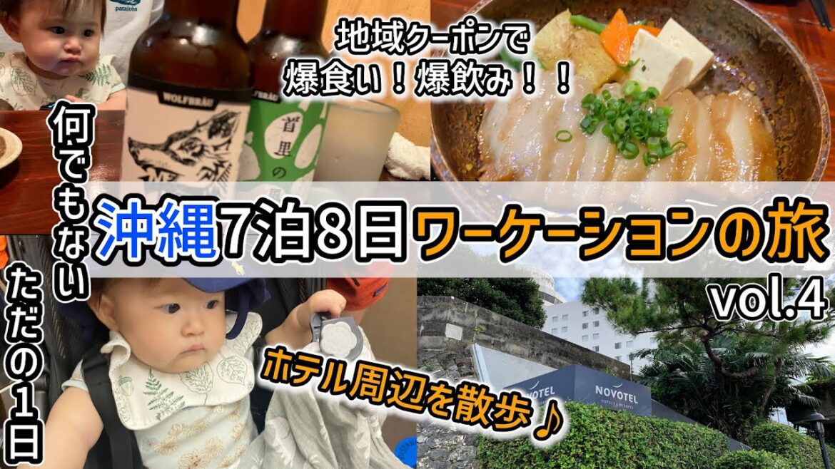 【沖縄】地域クーポンで爆食い!ビール爆飲みの沖縄5日目 何でもないただの1日|2022 Okinawa vlog vol.4 【沖縄】地域クーポンで爆食い!ビール爆飲みの沖縄5日目 何でもないただの1日|2022 Okinawa vlog vol.4