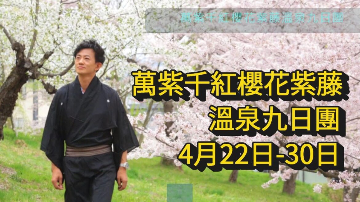 萬紫千紅櫻花紫藤溫泉九日慈善團: 東北三大櫻花勝地(青森弘前花筏、秋田角館雙櫻、岩手北上展勝地)、山形、會津、栃木、溫泉五泊、東京兩晚最佳花期4月22日至4月30日只辦一團! (粵語有字幕|開cc) 萬紫千紅櫻花紫藤溫泉九日慈善團: 東北三大櫻花勝地(青森弘前花筏、秋田角館雙櫻、岩手北上展勝地)、山形、會津、栃木、溫泉五泊、東京兩晚最佳花期4月22日至4月30日只辦一團! (粵語有字幕|開cc)