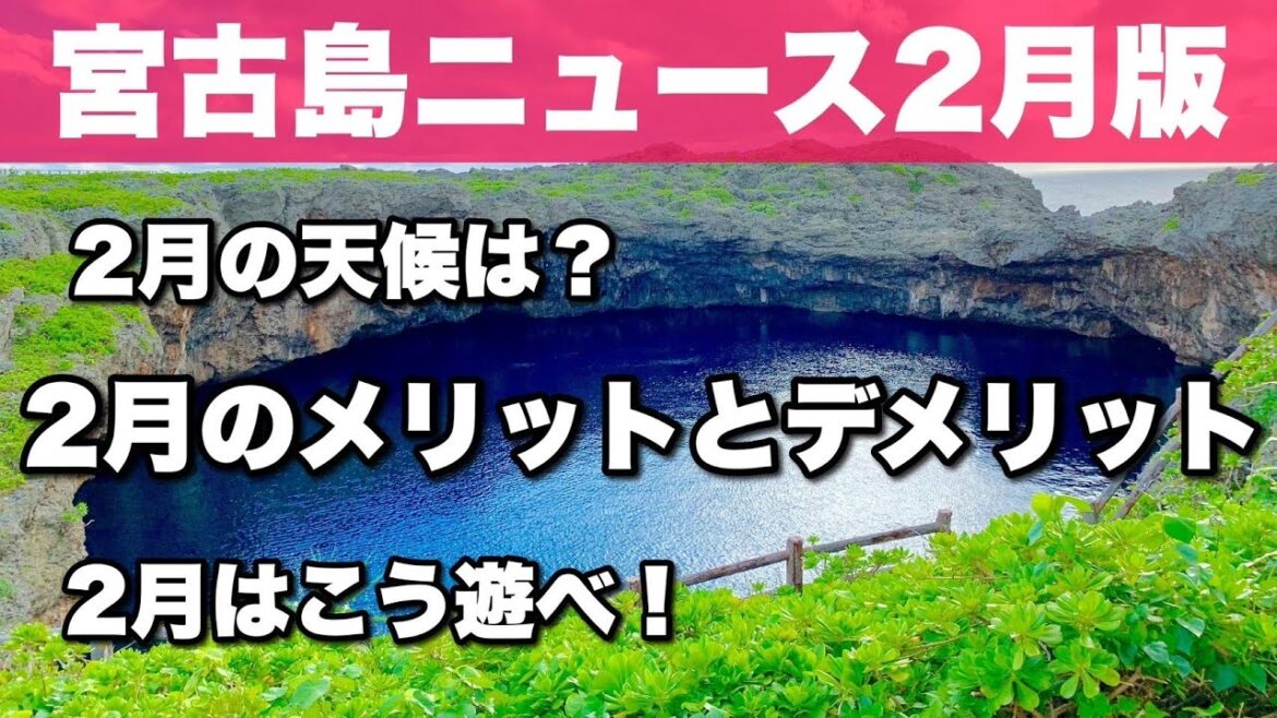 【宮古島ニュース2月版】2月のメリットとデメリットまとめ