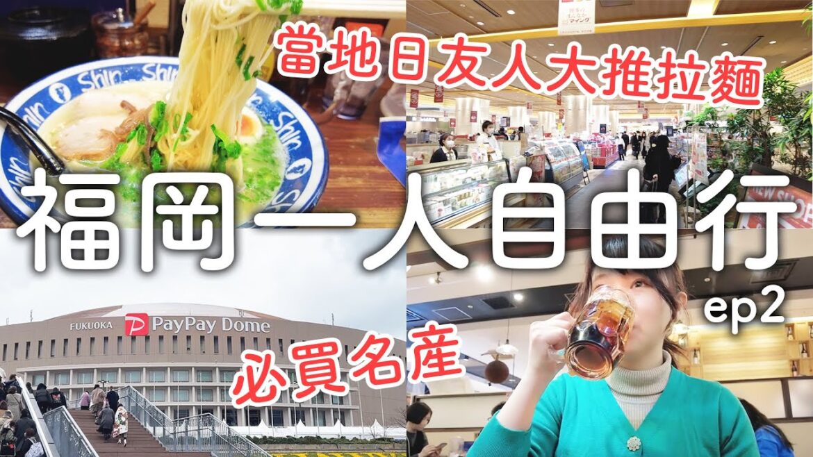 福岡一人自由行ep2｜當地人必推豚骨拉麵|博多車站名產推薦|福岡巨蛋新景點商場|一早就下雪｜日本旅遊vlog。生活日常。自由行景點美食推薦