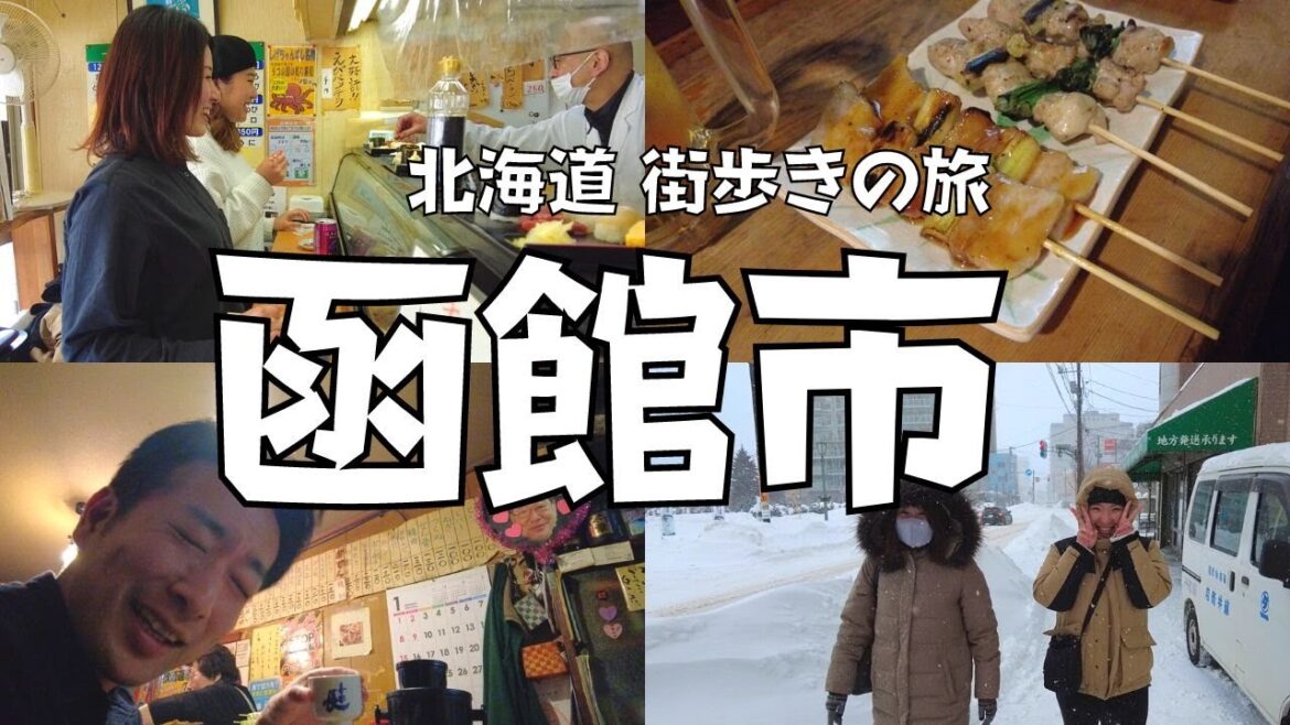 【街歩き】冬の函館初上陸！寒い時期ならではの楽しみ方がある！｜北海道函館市