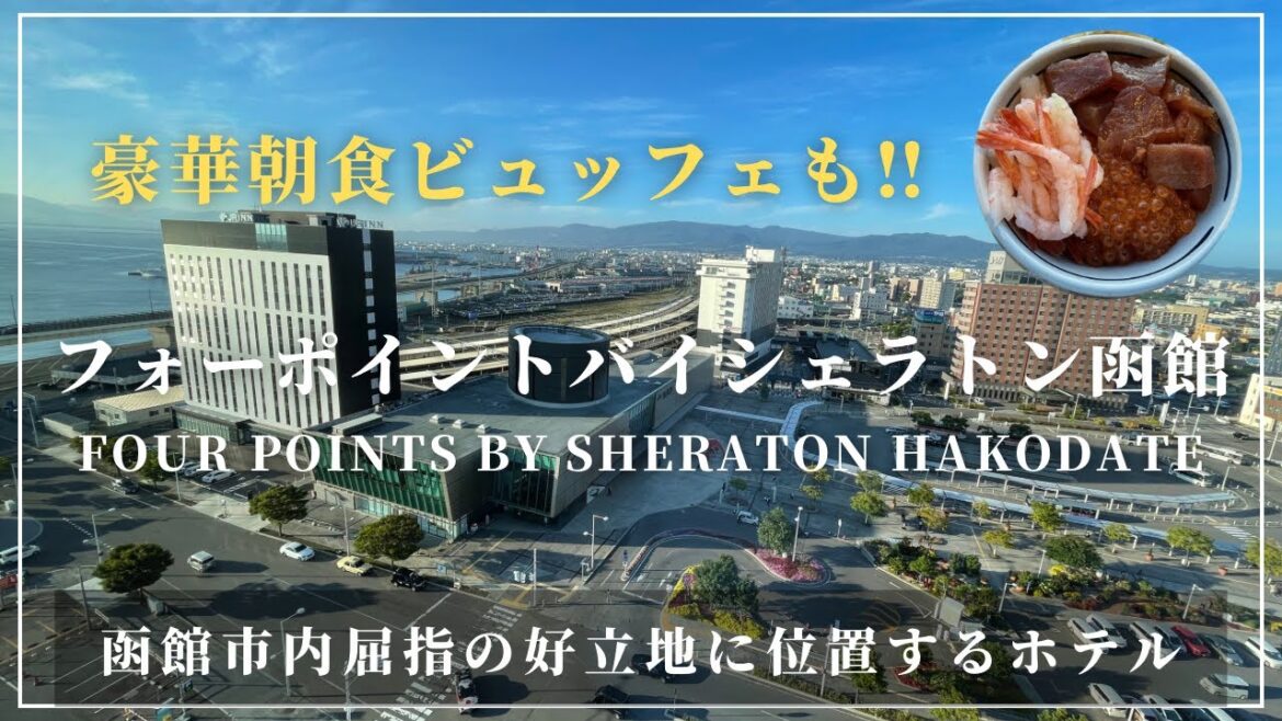 フォーポイントバイシェラトン函館FOUR POINTS BY SHERATON  HAKODATE 豪華な朝食ビュッフェも！！