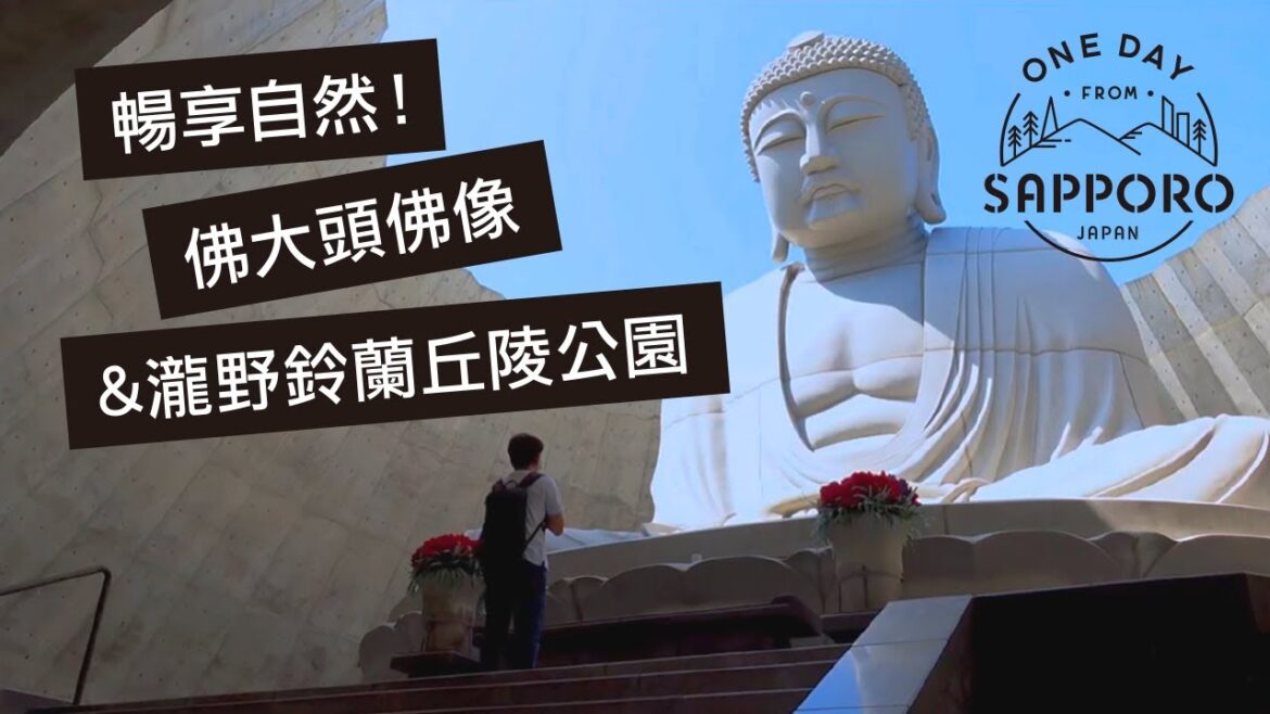 暢享自然！佛大頭佛像&瀧野鈴蘭丘陵公園 | One Day from Sapporo, Japan