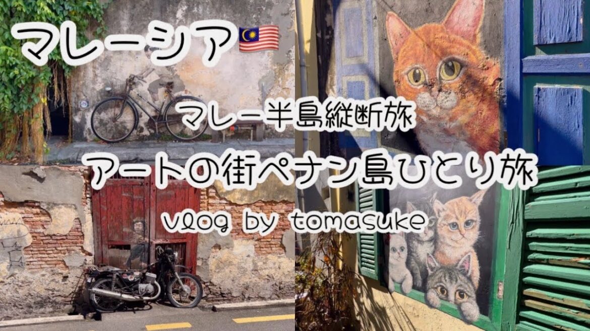 【マレー半島縦断旅 Day4】まるでアートの街⁉︎ ペナン/アルメニアンストリートを散策 / レッドガーデンで夕食 / なんとかなるさ一人旅 / vlog