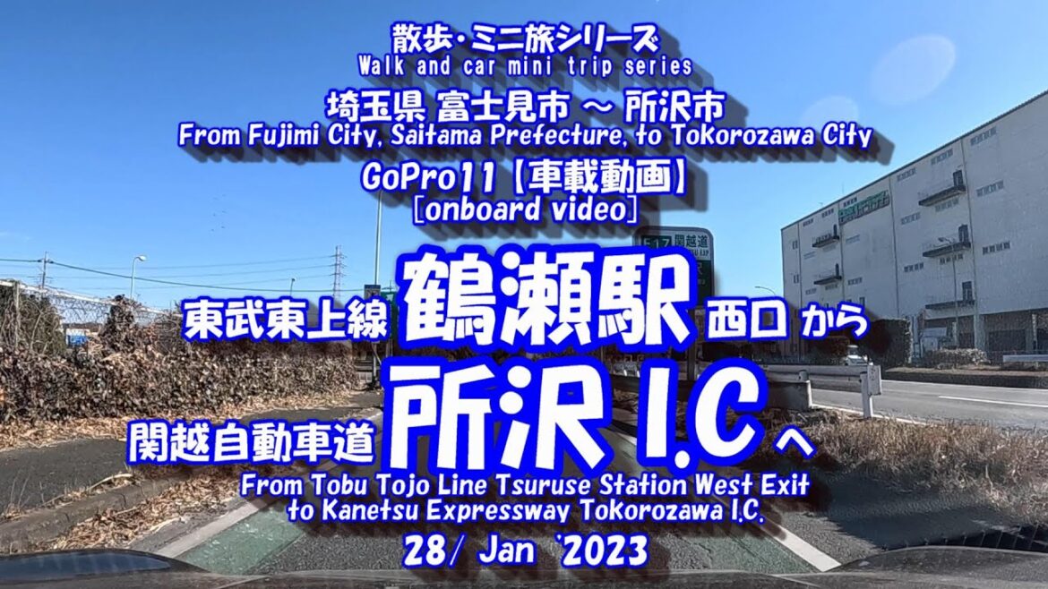 230128 GoPro11【車載動画】鶴瀬駅 ⇒ 所沢 I.C　[In-vehicle video] Tsuruse Station ⇒ Tokorozawa I.C