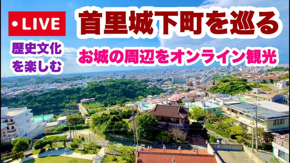 【沖縄オンライン観光】首里城下町を巡る旅「沖縄旅行情報」 【沖縄オンライン観光】首里城下町を巡る旅「沖縄旅行情報」