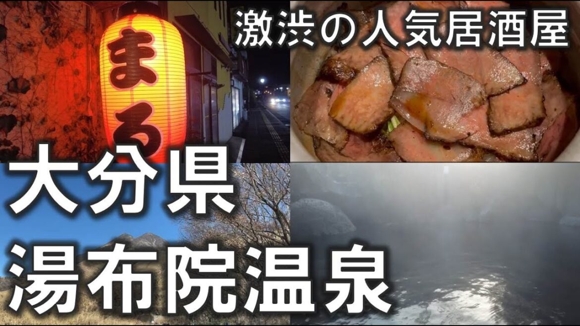 大分県・湯布院温泉。激渋の人気居酒屋、金鱗湖に湯の坪街道 2023年1月7日～8日