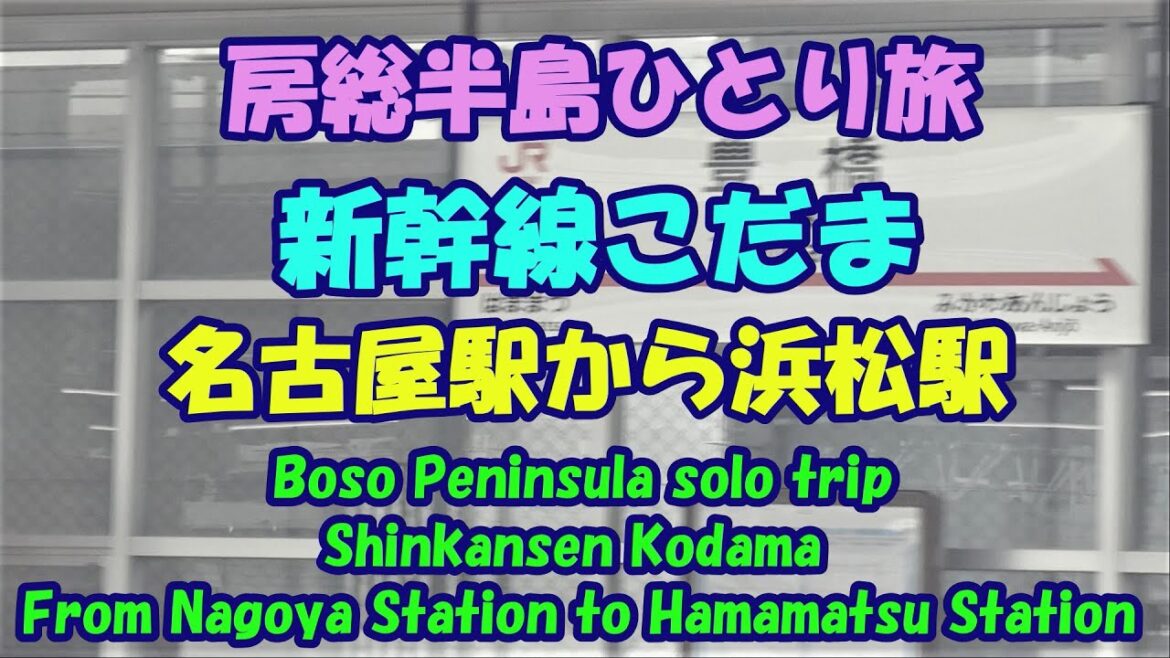 房総半島ひとり旅★新幹線こだま★名古屋駅から浜松駅・From Nagoya Station to Hamamatsu Station・Shinkansen Kodama・Boso Peninsula