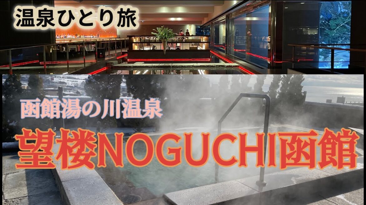 【温泉ひとり旅】大人の隠れ家のような宿が最高すぎた！　望楼NOGUCHI函館