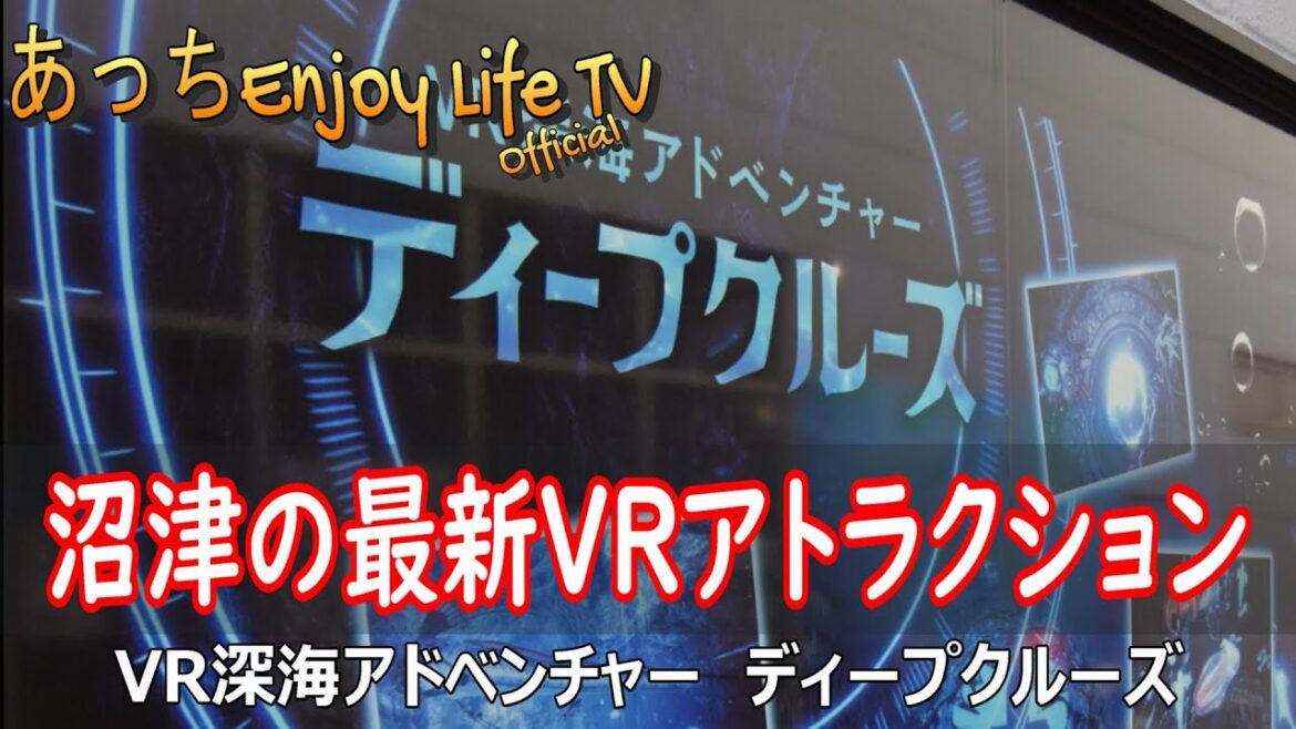 【沼津市】沼津の最新VRアトラクション ～ VR深海アドベンチャー　ディープクルーズ