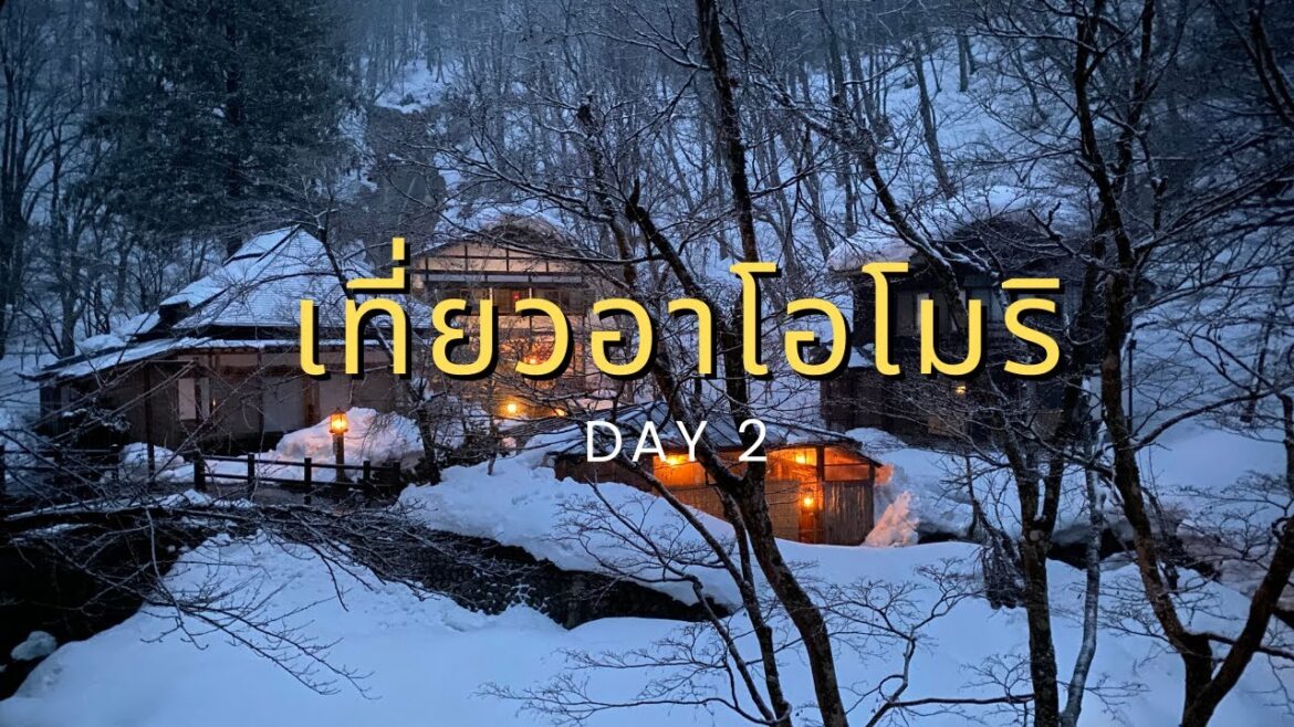 Day 2 เที่ยวญี่ปุ่นฤดูหนาว Lamp No Yado Aoni Onsen ที่อาโอโมริ