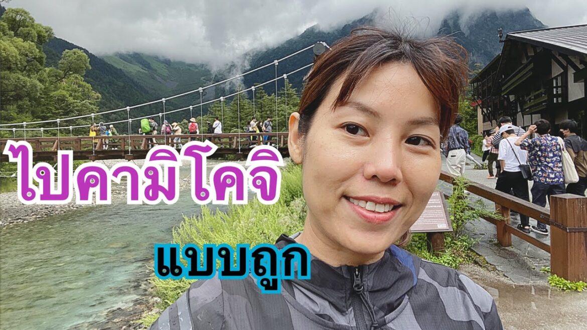 การเดินทางไปคามิโคจิแบบสายชิว(แบบถูก) Kamikochi by local train 😉