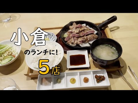 北九州市民が行った小倉駅周辺のランチ・食後に良かったお店5選 北九州市民が行った小倉駅周辺のランチ・食後に良かったお店5選