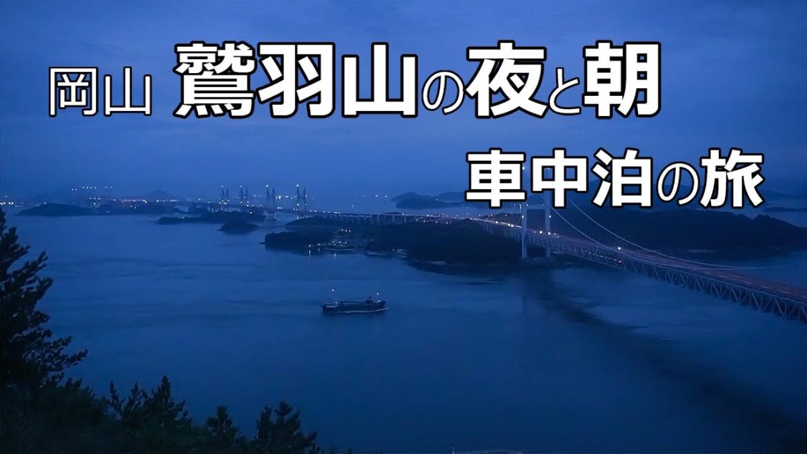 【コンパクトカー車中泊】岡山県鷲羽山の夜と朝を体感するひとり旅