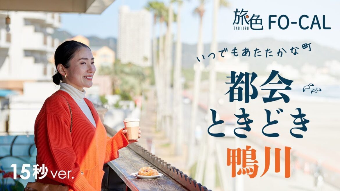 いつでもあたたかな町 都会ときどき鴨川 15秒Ver【旅色Movie】