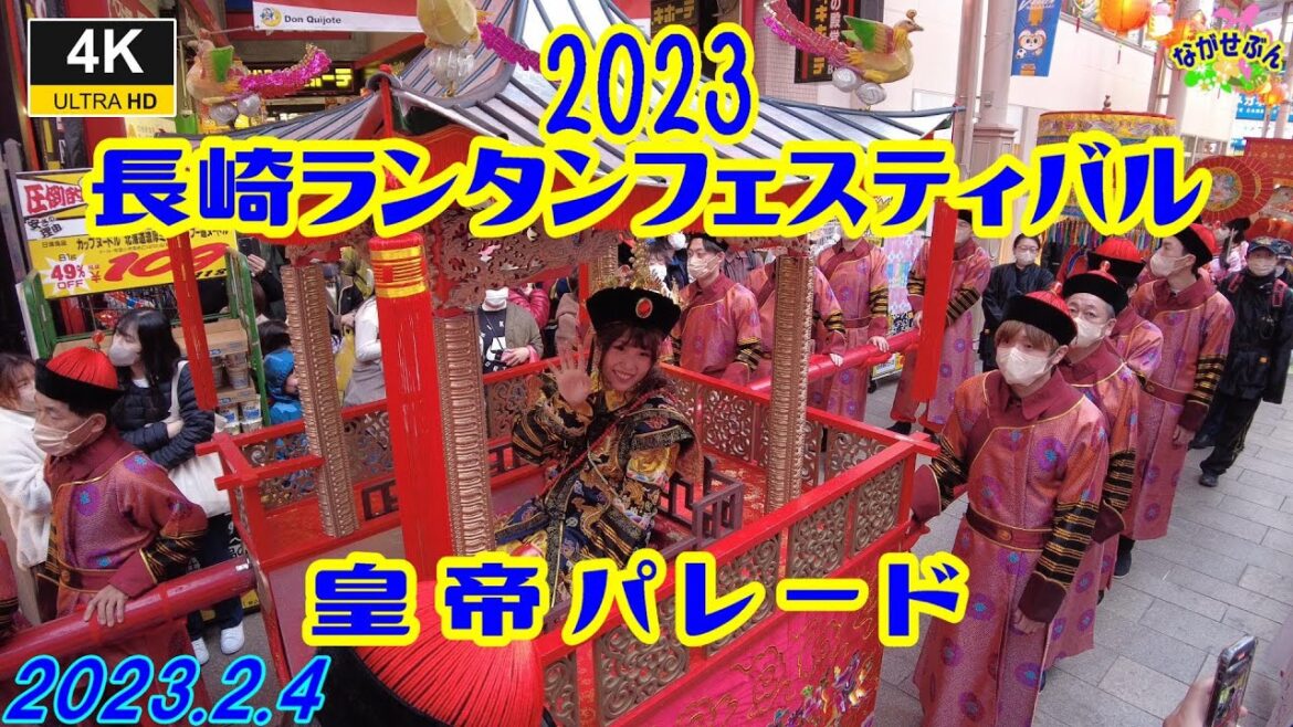 2023長崎ランタンフェスティバルに行って来ました。『 皇帝パレード 』 2023.2.4 NAGASAKI LANTERN FESTIVAL #長崎ランタンフェスティバル #皇帝パレード 2023長崎ランタンフェスティバルに行って来ました。『 皇帝パレード 』 2023.2.4 NAGASAKI LANTERN FESTIVAL #長崎ランタンフェスティバル #皇帝パレード