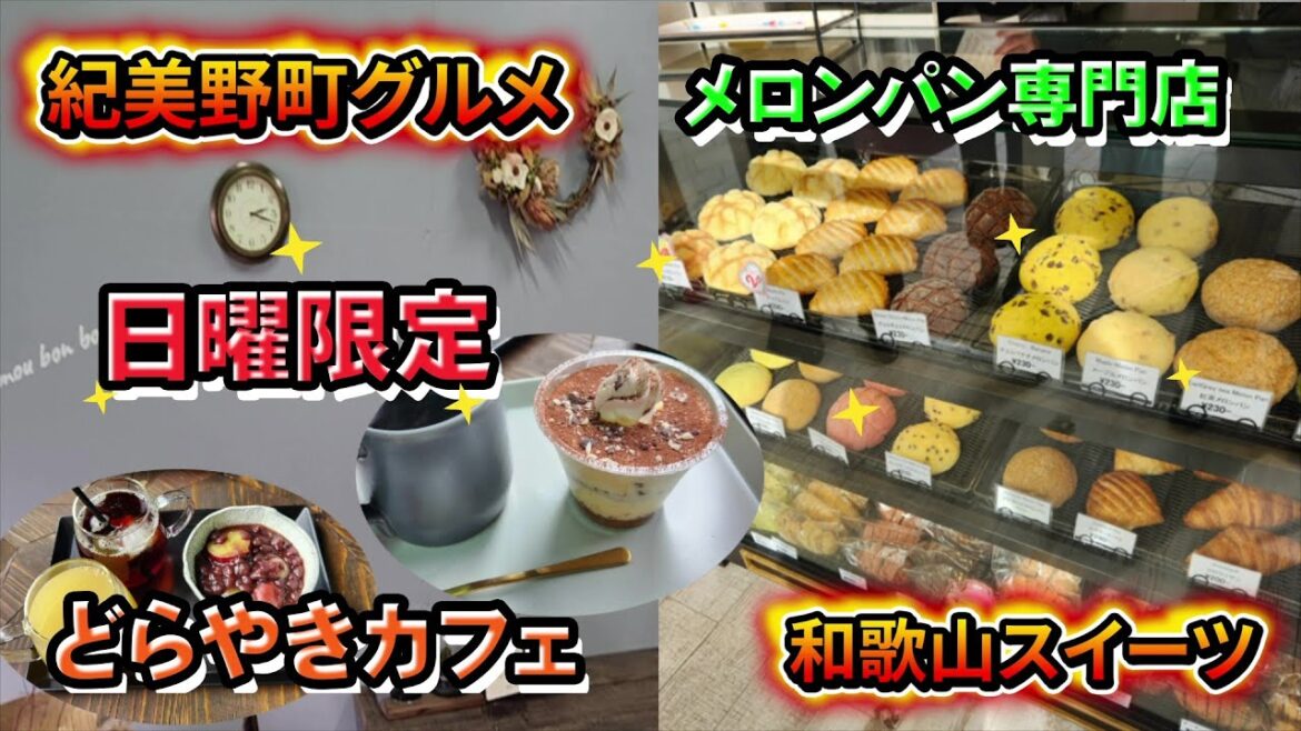 紀美野町の日曜日限定どらやきカフェ！と先月オープンしたメロンパン専門店【和歌山】【和歌山グルメ】