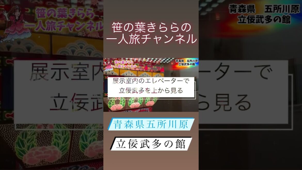 青森県五所川原「立佞武多の館」 #旅行動画 #一人旅 #五所川原 #立佞武多 #立佞武多の館 #祭り #博物館 #travel #青森 #東北旅  #青森旅行 #travel  #旅行 #shorts 青森県五所川原「立佞武多の館」 #旅行動画 #一人旅 #五所川原 #立佞武多 #立佞武多の館 #祭り #博物館 #travel #青森 #東北旅  #青森旅行 #travel  #旅行 #shorts