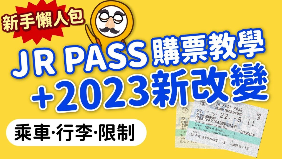 超簡單！如何購買JR PASS｜2023新規定｜JR自動售票機操作教學｜不怕搭錯車&行李注意事項｜日本‧東京‧關西‧京阪神自由行交通攻略