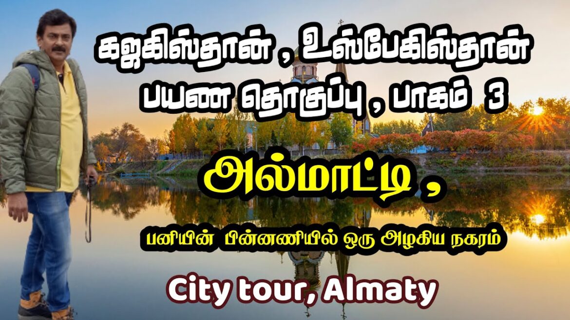 Almaty 3 வது நாள் Tamil . City tour, metro, Bus travel , Best way to explore Almaty, Kazakhstan Almaty 3 வது நாள் Tamil . City tour, metro, Bus travel , Best way to explore Almaty, Kazakhstan