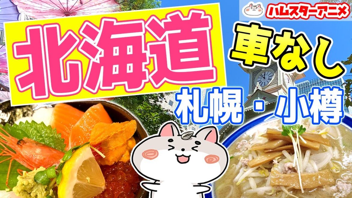 【北海道】札幌・小樽 車なしの旅!【旅行】 【北海道】札幌・小樽 車なしの旅!【旅行】