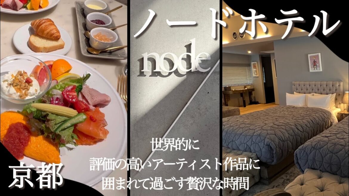 京都『ノードホテル』に泊まりました。美味しい朝食・アートを堪能