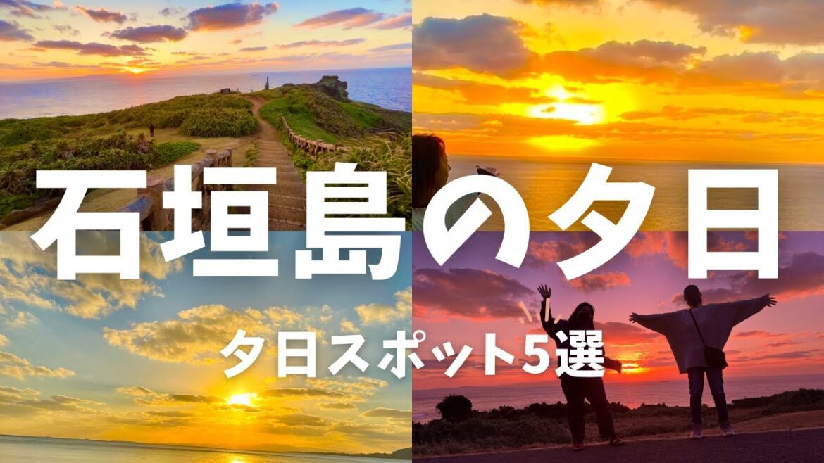 [石垣島] なな的綺麗な夕日5選
