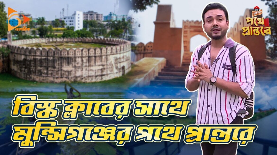 বিস্ক ক্লাবের সাথে মুন্সিগঞ্জের পথে প্রান্তরে | Bisk Club | Dry Cake | Nagorik TV বিস্ক ক্লাবের সাথে মুন্সিগঞ্জের পথে প্রান্তরে | Bisk Club | Dry Cake | Nagorik TV