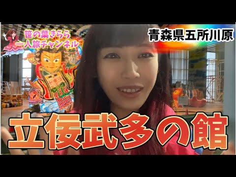青森県五所川原「立佞武多の館」 #旅行動画 #一人旅 #五所川原 #立佞武多 #立佞武多の館 #祭り #博物館 #travel #青森 #東北旅  #青森旅行 #travel  #旅行 #津軽 青森県五所川原「立佞武多の館」 #旅行動画 #一人旅 #五所川原 #立佞武多 #立佞武多の館 #祭り #博物館 #travel #青森 #東北旅  #青森旅行 #travel  #旅行 #津軽
