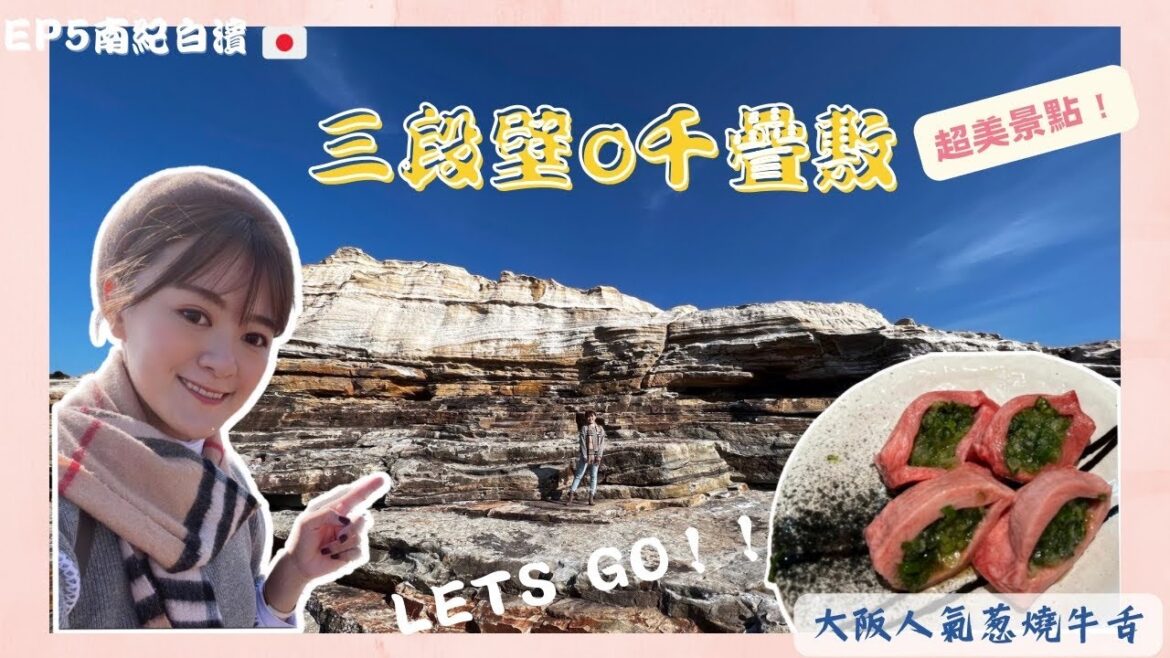 【日本獨遊遊🇯🇵】EP5 南紀白濱~ 超美景點三段壁千疊敷,一望無際の海 大阪人氣燒肉店忍閧名物-厚燒葱牛舌 【日本獨遊遊🇯🇵】EP5 南紀白濱~ 超美景點三段壁千疊敷,一望無際の海 大阪人氣燒肉店忍閧名物-厚燒葱牛舌