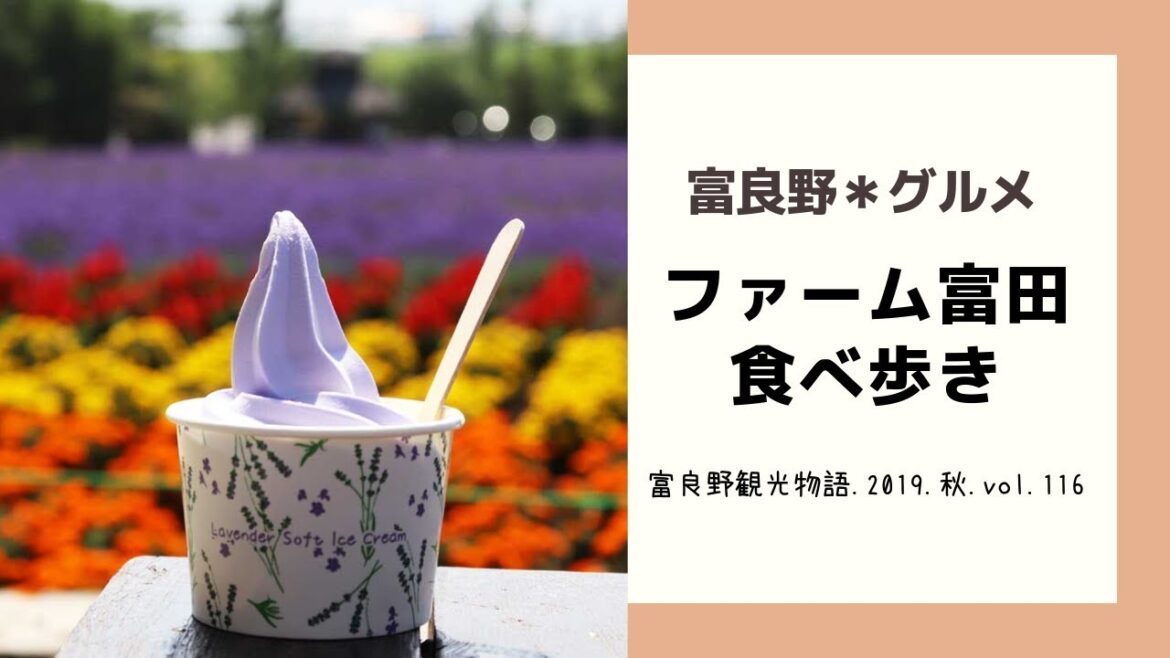 【富良野観光物語】2019.秋.vol.116 富良野*グルメ ファーム富田 食べ歩き 【富良野観光物語】2019.秋.vol.116 富良野*グルメ ファーム富田 食べ歩き