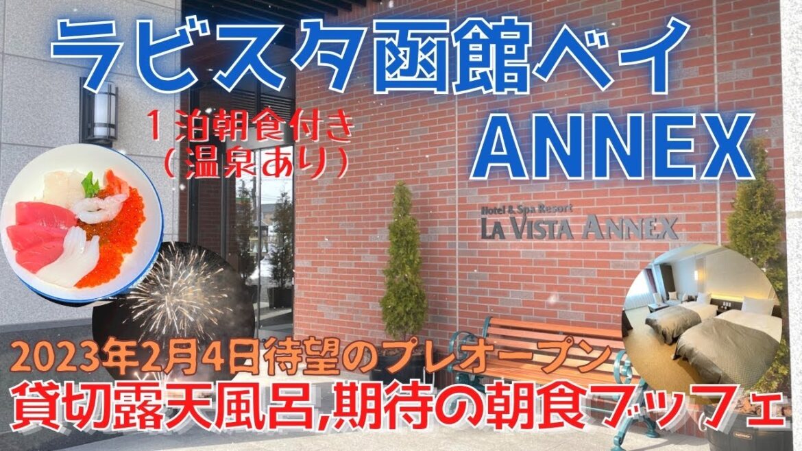 【ラビスタ函館ベイ ANNEX】2月4日プレオープン初日に宿泊／函館エリア初《無料》の天然温泉貸切風呂完備／いくらかけ放題の朝食／夜泣きそばはラビスタ初の塩ラーメン