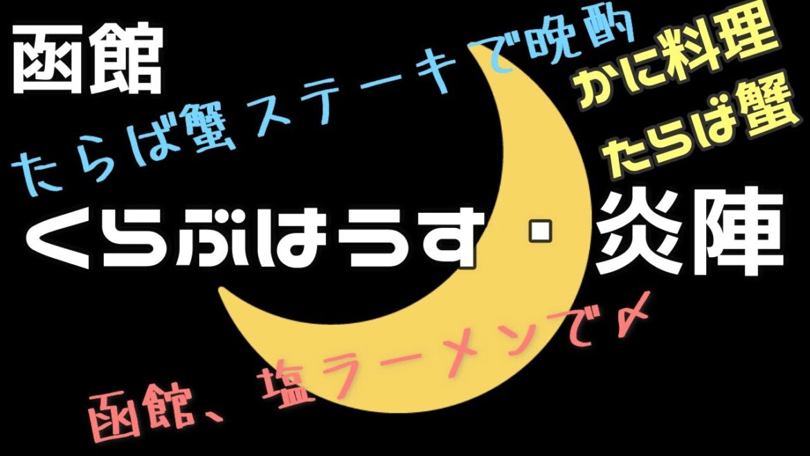 🌙くらぶはうす・炎陣🌙函館のカニ料理屋でひとり呑み、「たらば蟹のステーキ」を満喫、函館塩ラーメンで〆た