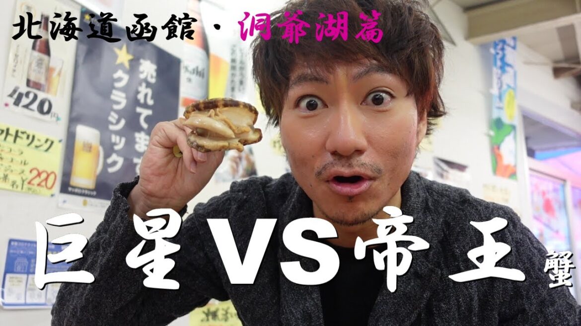 巨星北海道Vlog★第二日函館&洞爺湖篇~巨星VS帝王∼蟹