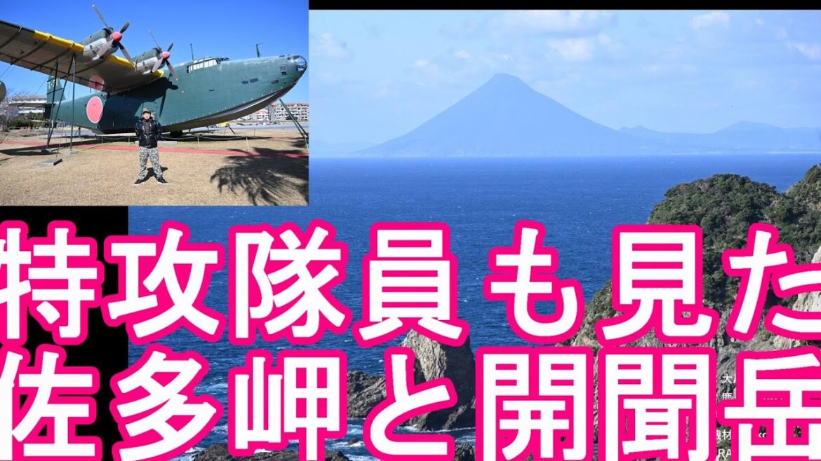 特攻隊【ドローン空撮】鹿児島県‐大隅半島‐佐多岬より開聞岳!日本本土最南端!鹿屋から沖縄戦に出撃の特攻隊員も見た美しき開聞岳Cape Sata,Kagoshima prefecture,Japan 特攻隊【ドローン空撮】鹿児島県‐大隅半島‐佐多岬より開聞岳!日本本土最南端!鹿屋から沖縄戦に出撃の特攻隊員も見た美しき開聞岳Cape Sata,Kagoshima prefecture,Japan