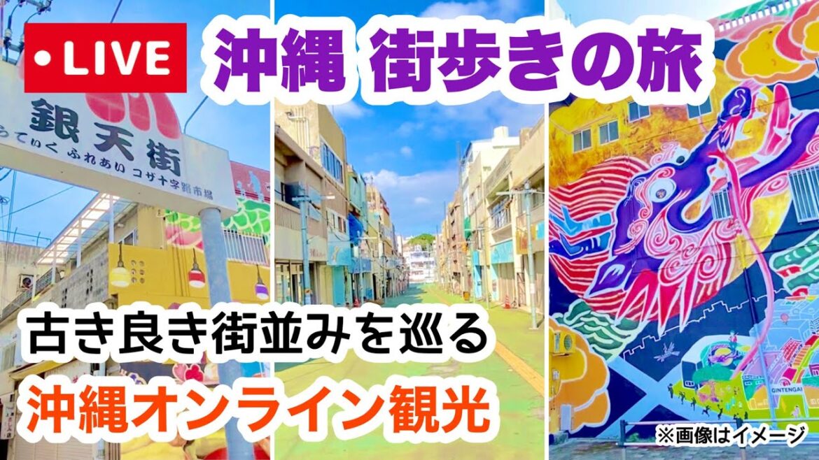 【沖縄オンライン観光】古き良き旧市街を巡る旅「沖縄旅行情報」