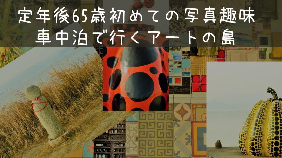 65歳から始めた写真趣味【車中泊で行くアートの島/直島】