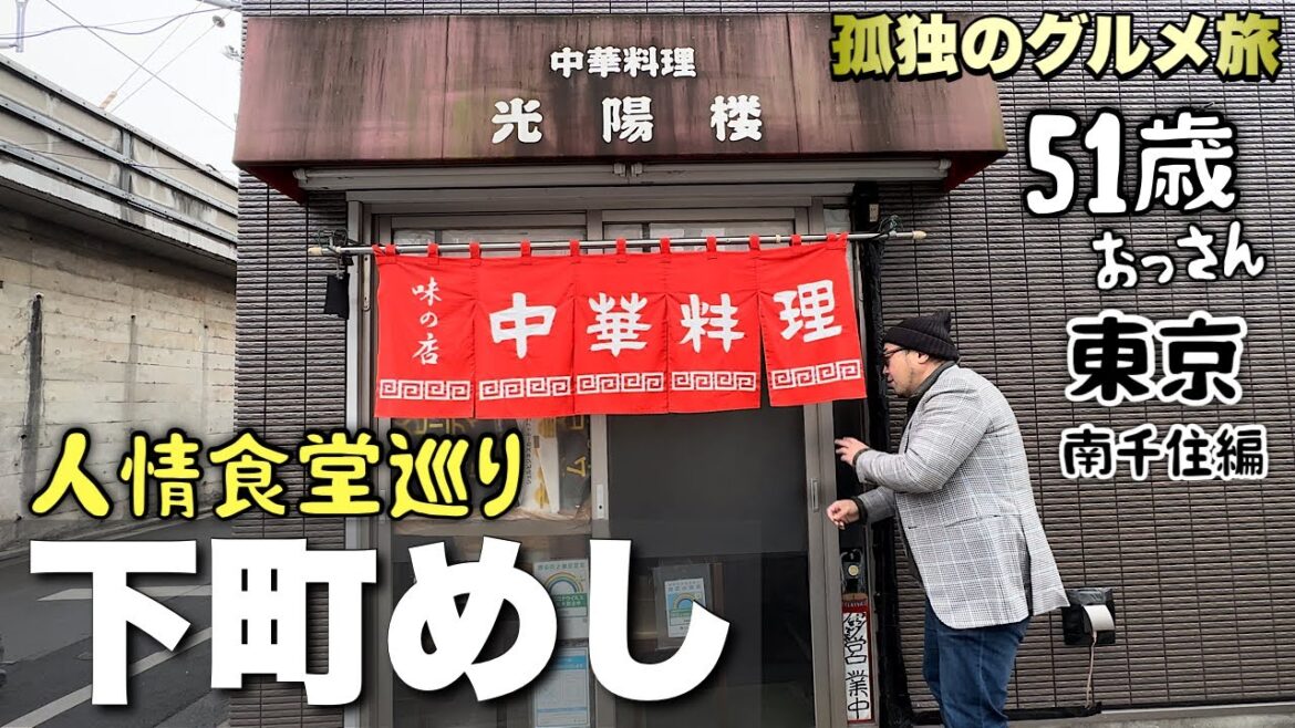 51歳おっさん東京下町の旅【人情町中華の巻】激渋ディープな大衆食堂へ潜入『飯テロ』Travel Japan Tokyo