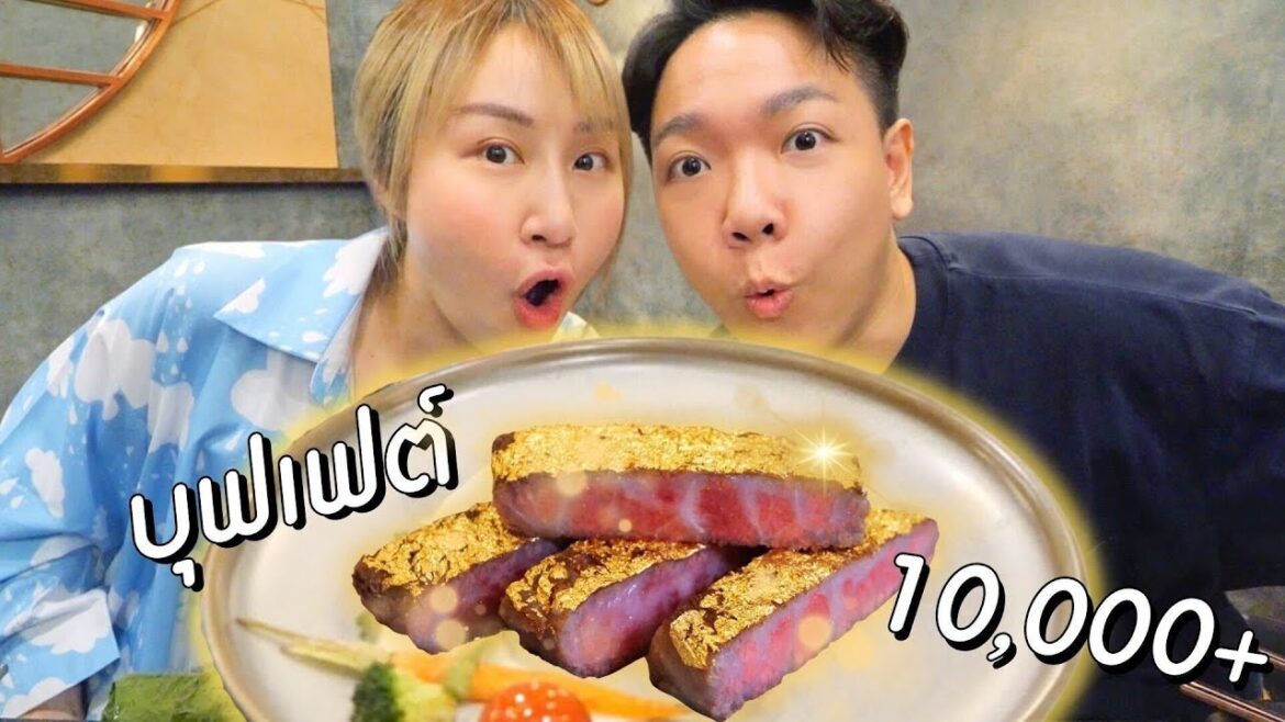 เราจ่าย 20,000 บาท เพื่อกินบุฟเฟต์ 2 คน