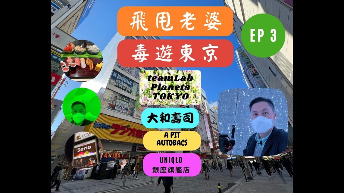 飛甩老婆,毒遊東京(含中文字幕)/EP 3/大和壽司/TeamLab Plants Tokyo/東雲 A PIT Autobacs/Uniqlo (銀座旗艦店)/Seria (銀座) 飛甩老婆,毒遊東京(含中文字幕)/EP 3/大和壽司/TeamLab Plants Tokyo/東雲 A PIT Autobacs/Uniqlo (銀座旗艦店)/Seria (銀座)