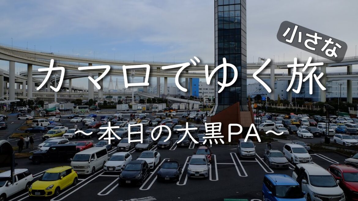 カマロでゆく「小さな」旅 ~本日の大黒PA~ Camaro 'Short' Touring to See Today's Daikoku Parking Area カマロでゆく「小さな」旅 ~本日の大黒PA~ Camaro 'Short' Touring to See Today's Daikoku Parking Area