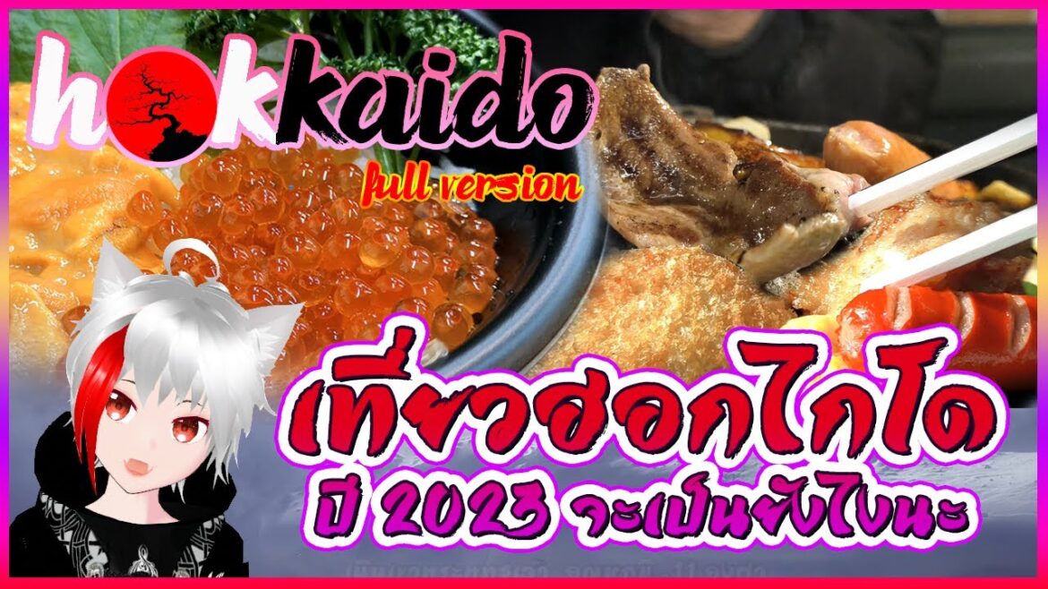 Hokkaido [ Japan ] : เที่ยวฮอกไกโดที่ประเทศญี่ปุ่นปี 2023 จะเป็นยังไงกันนะ ( จบในคลิปเดียว )