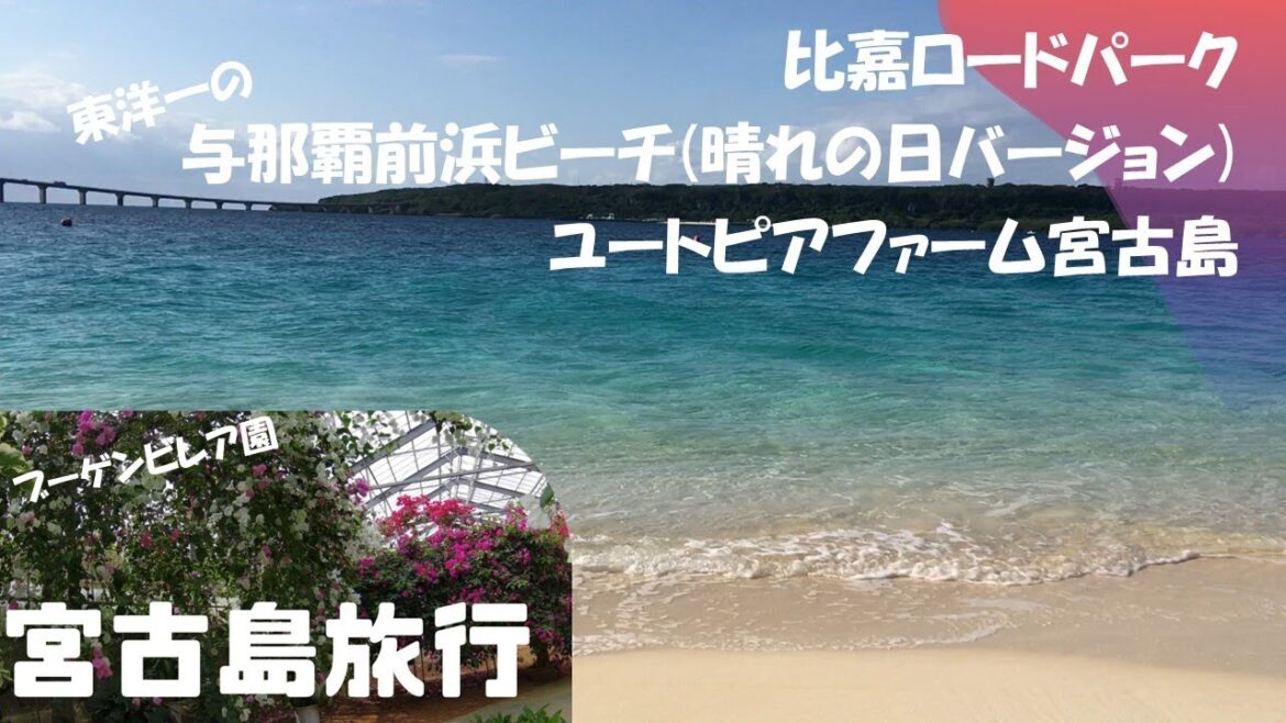 宮古島旅行　比嘉ロードパーク～与那覇前浜ビーチ(晴れの日バージョン)～ユートピアファーム宮古島 [Higa-road park- Yonaha Maehama beach - Utopia farm]