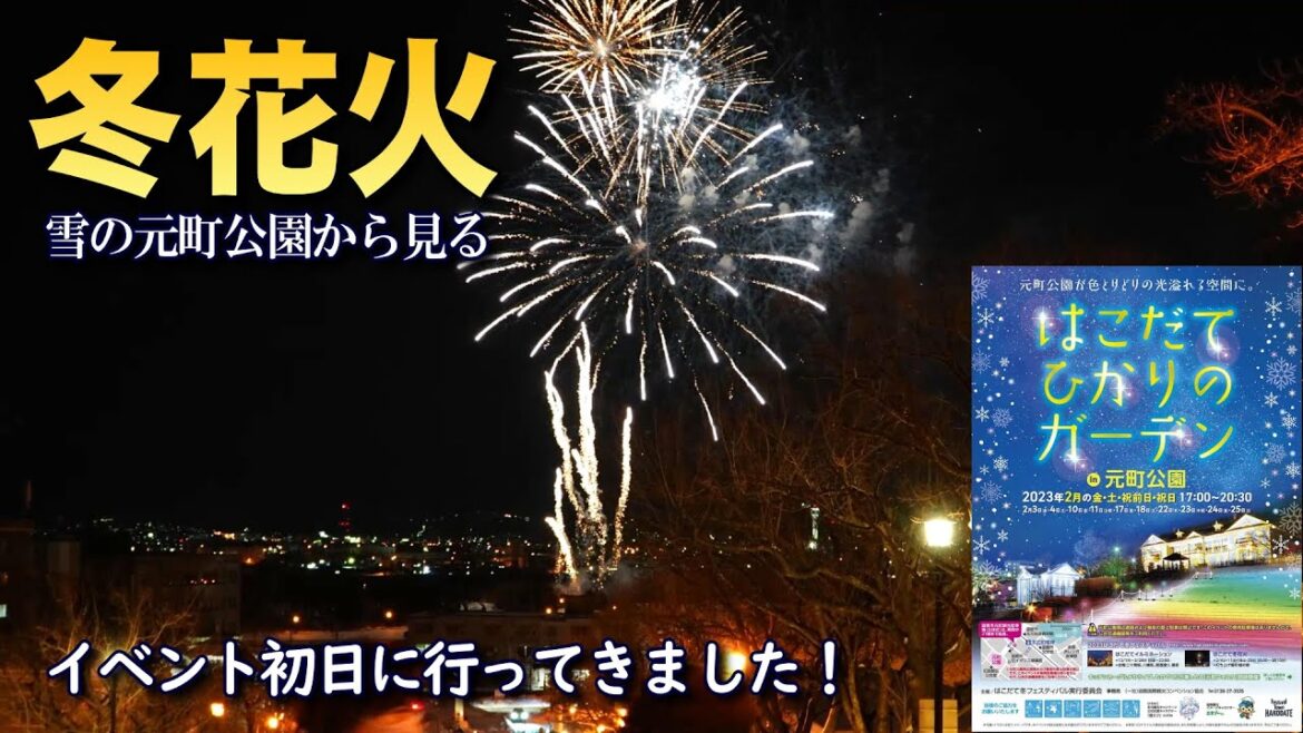 【函館】2023はこだて冬フェスティバル＜はこだてひかりのガーデン・はこだて冬花火・元町フェスタ＞