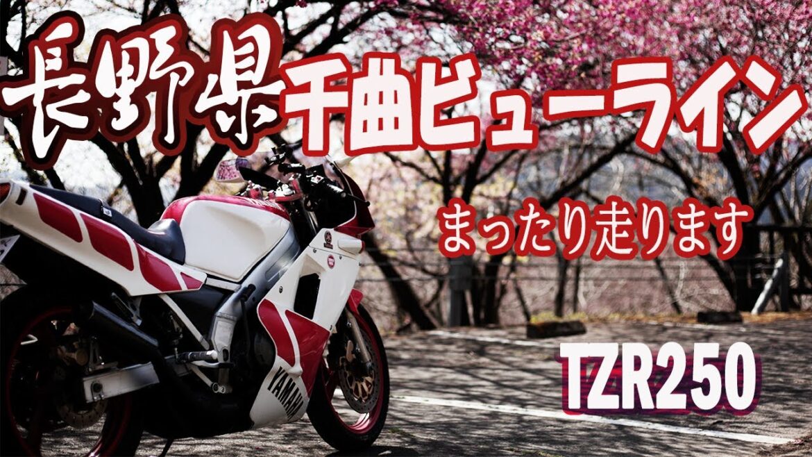 [ 2スト バイク ] Motorcycle travel in Nagano 春 千曲ビューライン