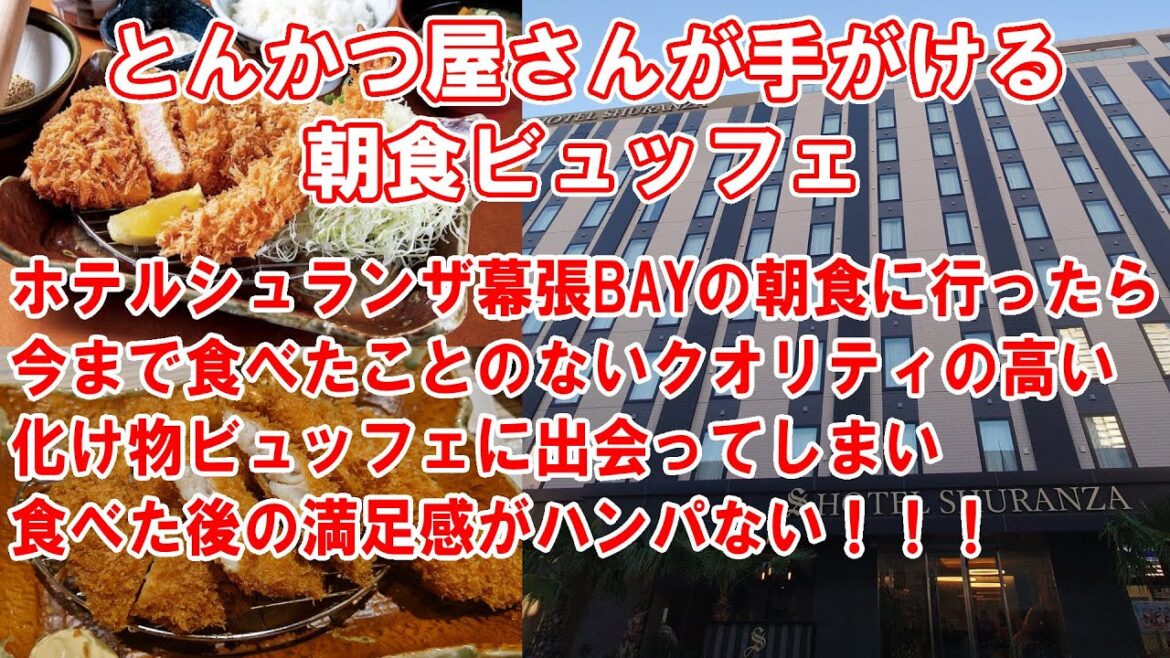 【今までに見たことない最強朝ビュッフェに行ってきた】ホテルシュランザ幕張BAYにとんかつ屋「かつ波奈」が手掛ける朝食ビュッフェのビッグバン！どこのホテルもこのクオリティには敵わない!!!