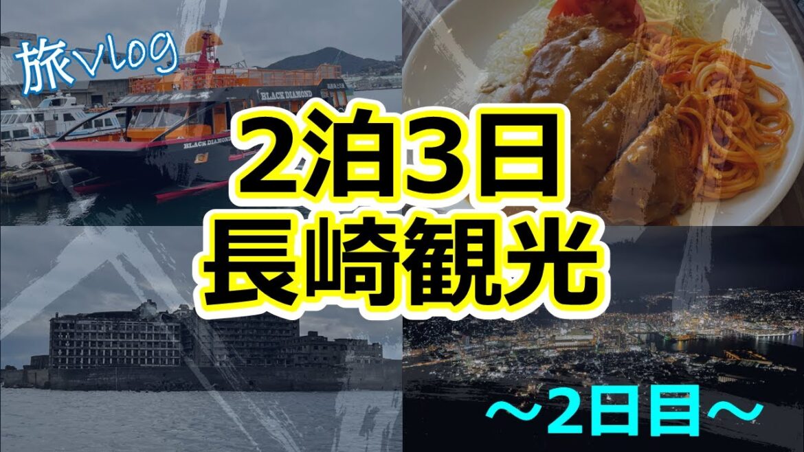 【旅Vlog】長崎2泊3日｜無知の私が軍艦島ツアーに参加｜世界3大夜景が凄すぎた｜2日目