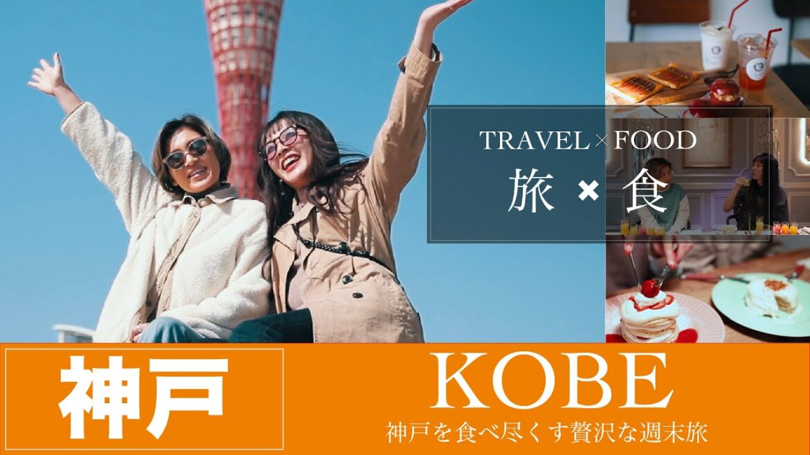 【旅×食】神戸を食べ尽くす贅沢な週末【JTB公式 official】