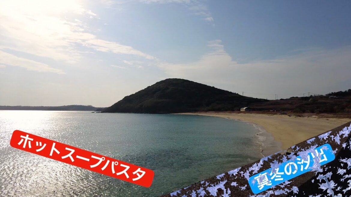 真冬の海岸 キャンプ飯第4弾#宇久島#焦がしパスタ#汐出浜海水浴場〜Soup all'arrabbiata〜#hot soup pasta#remote island life 真冬の海岸 キャンプ飯第4弾#宇久島#焦がしパスタ#汐出浜海水浴場〜Soup all'arrabbiata〜#hot soup pasta#remote island life