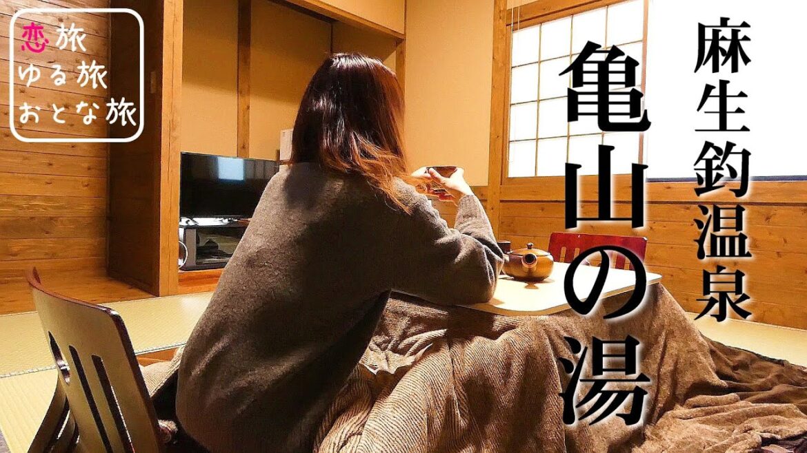 【温泉旅館宿泊記】わいた温泉郷『麻生釣温泉 亀山の湯』全室離れ露天風呂付き客室で温泉三昧！！大人気素泊まり宿の1泊2日温泉旅行♪【大人の国内旅行】